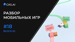 Разбор мобильных игр  #18 Block.io