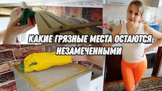 Мотивация на уборку | Какие грязные места остаются незамеченными на кухне