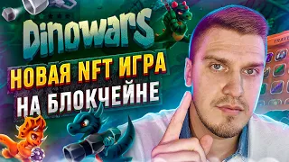 Dinowars - Новая NFT Игра Без Вложений | Заработок в Интернете | P2E Игры & NFT Игры Без Вложений