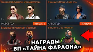 НОВЫЕ ВНЕШНОСТИ БОЕВОЙ ПРОПУСК "ТАЙНА ФАРАОНА" В WARFACE - Как Получить 8 Штук Новых Внешностей