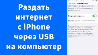 Раздать интернет iPhone на компьютер через USB-кабель или не работает