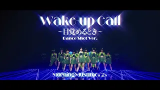 モーニング娘。'23 - Wake-up Call～目覚めるとき～ (Morning Musume '23 - Wake-Up Call [Mezameru Toki]) - Dance Ver.