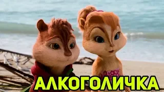 Элвин и Бурундуки поют Алкоголичка (Артур Пирожков) | #Алкоголичка