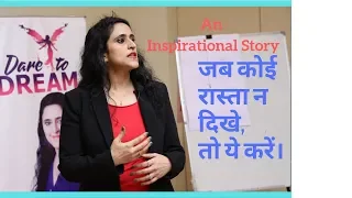 Inspirational Story | जब कोई रास्ता न दिखे, तो ये करें। | Rinku Sawhney