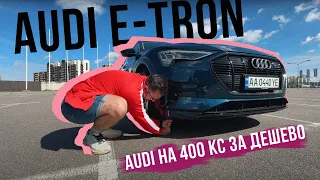 НАЙДЕШЕВША свіжа AUDI на 400 КС на РИНКУ 💥 Audi e-tron 55 2019 року в ТОПІ: НАЙКОМФОРТНІША ТАЧКА 🫶