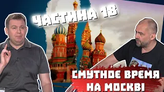 Спасти рядового Філарета) Як москва втратила Балтику і Смоленськ. “Смутноє врємя на москві”ч.18