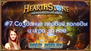 #7 Полный гайд по Hearthstone: Создание своей первой колоды и игра за неё