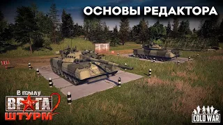 Основы редактора ► Men of War: Assault Squad 2