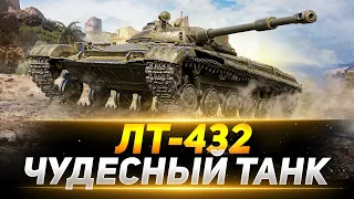 ЛТ-432 - Чудесный Лёгкий Танк Для КАЖДОГО