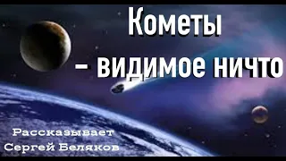 Кометы - видимое ничто | Сергей Беляков