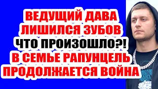 ДОМ 2 НОВОСТИ И СЛУХИ – 27 АВГУСТА 2021 (27.08.2021)