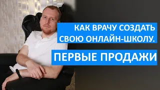 Как врачу создать свою онлайн-школу. Урок 3. Как сделать первые продажи своей онлайн-школы.