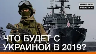 Что будет с Украиной в 2019? | Донбасc Реалии