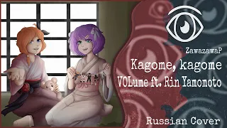 【Miku Hatsune, Luka Megurine】Rin Yamomoto, VOLume - Kagome, kagome (RUS Cover)【INSOMNIA SQUAD】