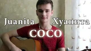 Everyone Knows Juanita I Хуанита - COCO I Тайна Коко (acoustic cover by Laki)