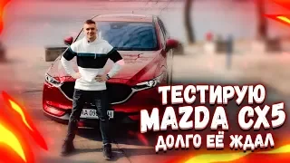 ТЕСТИРУЮ МОЮ НОВУЮ МАШИНКУ - MAZDA CX5