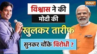 Kumar Vishwas Live : पीएम मोदी पर कुमार विश्वास का विश्वास! | PM Modi | 2024 Election | Live News