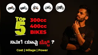 TOP 5 300cc - 400cc Motorcycles | ಈ ಗಾಡಿಗಳಿಗೆ ಎಷ್ಟು ? | which one to buy ?