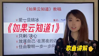 学会气声唱法，让你的演唱更高级《如果云知道1》歌曲教唱