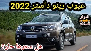 عيوب رينو داستر 2022 مع اسعار مواصفات Renault duster 2022