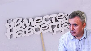 Вместе навсегда / доктор Боровских