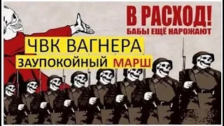 Запрещенное видео ! — ЧВК ВАГНЕРА — Заупокойный марш