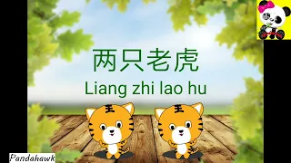 liang zhi lao hu | 两只老虎 | Two tigers | Tiger song | Chinese song for kids