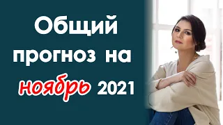 ЗАТМЕННЫЙ НОЯБРЬ - ВАЖНЫЕ ДАТЫ! Общий прогноз на ноябрь 2021