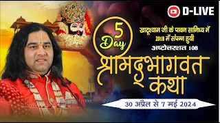 विशेष प्रसारण - अष्टोत्तरशत 108 श्रीमद भागवत कथा | खाटूश्याम जी - 2018 | पंचम  दिवस | DnThakurJi