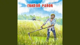 ГНИЛОЙ РАЙОН - ВЕСЕЛЕЙ НАРОД (Version 2022)