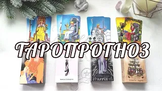 Неделя с 29 - 4 ФЕВРАЛЯ🎄ТАРОПРОГНОЗ