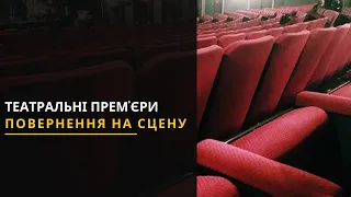 Театри Львова підготували низку прем’єр. Новини 07.05.2021