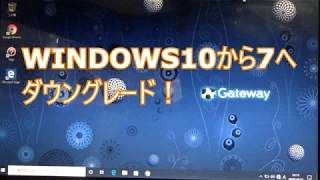 シニア向け、WINDOWS10を7へダウングレードする！