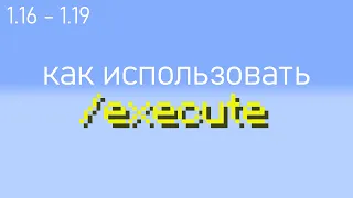 Туториал майнкрафт команда execute [1.20]