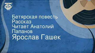 Ярослав Гашек. Бетярская повесть. Рассказ. Читает Анатолий Папанов