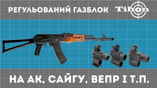 Регульований Газблок на АКМ