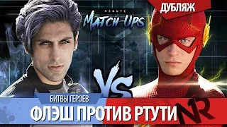 [Дубляж] ФЛЭШ против РТУТИ / THE FLASH vs QUICKSILVER