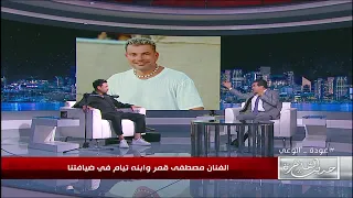 الفنان مصطفي قمر وابنه تيام وجهوا رسايل للفنانين دول شوف قالوا ايه عنهم👇