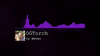 OGTorch - Оу Шитыч