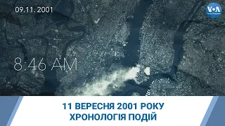 11 вересня 2001 року. Хронологія подій