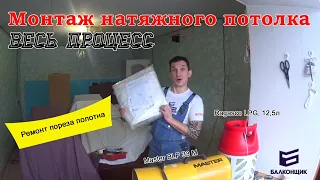 Монтаж натяжного потолка.