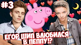 ЕГОР ШИП ВЛЮБИЛСЯ В СВИНКУ ПЕПУ!?   Романтический сериал. Серия 3