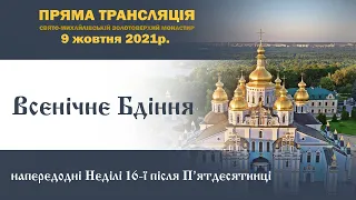 Всенічне бдіння напередодні шістнадцятої неділі після П’ятидесятниці