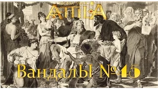 Total War: Attila. Вандалы №45 - Последний Триумфатор.