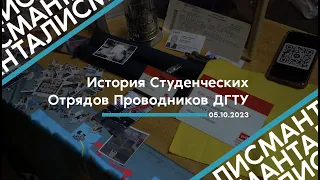 ИСТОРИЯ СТУДЕНЧЕСКИХ ОТРЯДОВ ПРОВОДНИКОВ ДГТУ | РСО