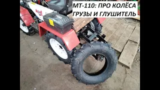 МТ-110: про колёса, грузы и глушитель