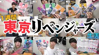 【検証】"東京卍リベンジャーズ"全然興味ないやつが1週間で漫画いっき読みしたらハマるのか！？【ネタバレ注意/1週間生活】