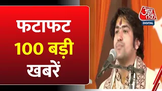 देखिए NonStop में 100 बड़ी खबरें | Dhirendra Shastri | Sanjeev Jeeva | Aaj Tak | Latest LIVE News