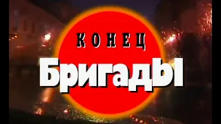 Конец бригады