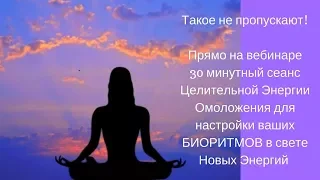 Исцеление, Восстановление и Омоложение организма IЭнергетические Технологии. Елена Зуева.